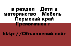  в раздел : Дети и материнство » Мебель . Пермский край,Гремячинск г.